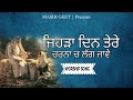 ਜਿਹੜਾ ਦਿਨ ਤੇਰੇ ਚਰਨਾ ਚ ਲੱਗ ਜਾਵੇ masih geet