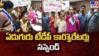 MLA Madhavi Reddy Vs Mayor Suresh Babu : ఏడుగురు టీడీపీ కార్పొరేటర్లు సస్పెండ్  - TV9