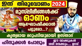 തിരുവോണം 2024... മുസ്‌ലിമീങ്ങൾക്ക് ഓണം ആഘോഷിക്കാമോ...? മറുപടി ഇതാ Onam 2024 Arshad badri vaduthala