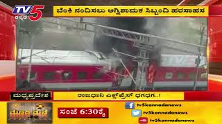 ರಾಜಧಾನಿ ಎಕ್ಸ್ಪ್ರೆಸ್ ಧಗ ಧಗ..! | TV5 Kannada