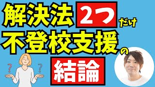 【子どもが不登校になったら最初に知っておくべき】不登校支援の結論【再登校型と自立型支援】