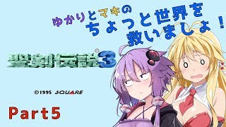 聖剣伝説３】ゆかりとマキのちょっと世界を救いましょ！Part5【VOICEROID実況】