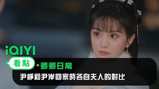 《卿卿日常》EP10看點：尹崢和尹岸回家時各自夫人的對比 | 愛奇藝