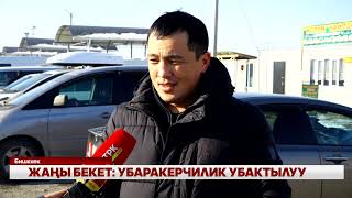 ЖАҢЫ БЕКЕТ: УБАРАКЕРЧИЛИК УБАКТЫЛУУ