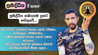 ප්‍රසිද්ධිය පසුපස හඹායෑම දුකට හේතුවේ...