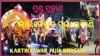 KARTIKESWAR PUJA BHASANI//MUNDA MUHANA//CUTTACK-2024.....