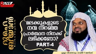 PART 4 മലക്കുകളുടെ നന്മ നിറഞ്ഞ പ്രാർത്ഥന ലഭിക്കണോ? KUMMANAM USTHAD LIVE. ROOHE BAYAAN LIVE