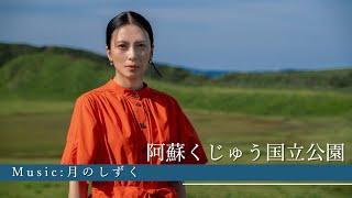 「阿蘇くじゅう国立公園」柴咲コウと巡る旅 -Sharing Trip-#16