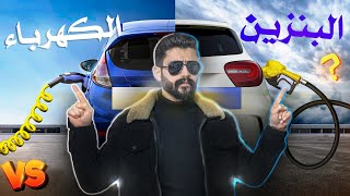 اية الافضل العربيات الكهرباء ولا البنزين !!!؟