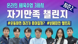 3차시] 자만챌 시즌2 / 보헤미안 챌린지 / 운동과 두뇌 / 직접 참여하고 체육 상식도 배우는 온라인 체육수업