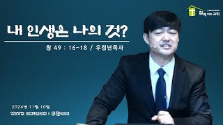 [포천 함께하는교회] 20241110 주일예배ㅣ내 인생은 나의 것? - 우정년 목사 (창 49 : 16 ~ 18)