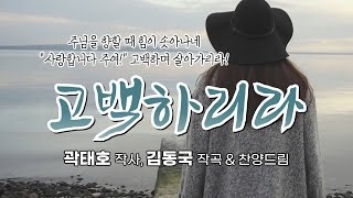 '고백하리라(곽태호詞,김동국曲)', 김동국 목사 찬양드림 (제9집), I will confess, \