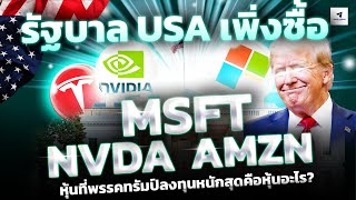 รัฐบาล USA เพิ่งซื้อ NVIDIA MSFT AMZN?|หุ้นที่พรรคทรัมป์ลงทุนหนักสุดคือหุ้นอะไร?#nasdaq