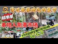 【逛吃4K】清迈最接地气的集市，本地人自己的跳蚤市场，付钱金额全看你的心情！超推！--------点击下方展开有链接快速购买全球esim卡，出國旅遊專業SIM卡就選木林森 蝦皮店