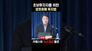 초보투자자를 위한 암호화폐 투자법 Jan, 23, 2025 #shorts