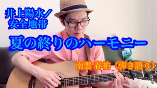 『夏の終りのハーモニー』➖ 井上陽水/安全地帯 (cover)【Nagumo Songs No.22】