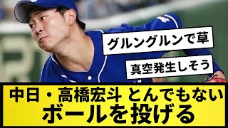 【朗報】中日・高橋宏、とんでもないボールを投げる！【なんJ反応】【プロ野球反応集】【2chスレ】【5chスレ】