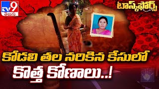 కోడలి తల నరికిన కేసులో కొత్త కోణాలు..! - TV9