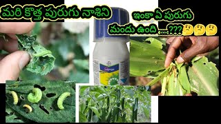 బాయర్ వారి vayego//మరి కొత్త పురుగు మందు#bayer #insecticides #agriculture #agristudent #farming#life