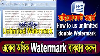 How to add Double & Unlimited Watermark in Microsoft Word। ওয়ার্ডে একের অধিক জলছাপ ব্যবহার করা শিখুন