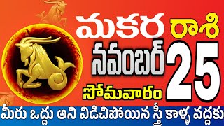 మకరరాశి 25 స్త్రీ తో సరదాగా ఉలా makara rasi november 2024 | makara rasi #Todayrasiphalalu