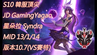 S10【韓服頂尖系列】宗師 JD Gaming-Yagao 星朵拉 Syndra MID 13/1/14 版本10.7(VS賽特)