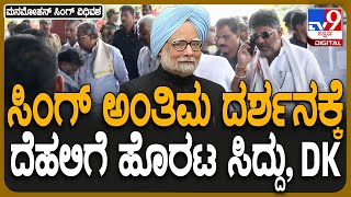 Manmohan Singh Passes Away : ಮನಮೋಹನ್ ಸಿಂಗ್ ಅಂತಿಮ ದರ್ಶನಕ್ಕಾಗಿ ದೆಹಲಿಗೆ ತಲುಪಿದ ಸಿದ್ದು, ಡಿಕೆಶಿ | #TV9D