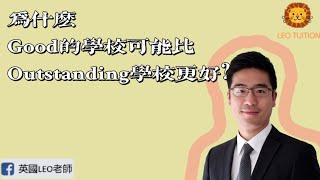 為什麼Good的學校可能比Outstanding學校更好？(第4集精華版)