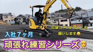 頑張れ新人くん練習シリーズ👷‍♂️ミニユンボで砕石敷き均し　ショベルカーバックホーのお仕事Excavator  挖掘机车