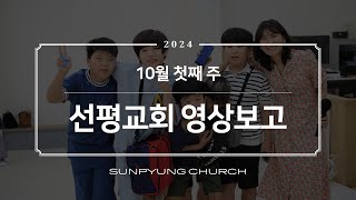 순천선평교회 영상보고서 2024-10-06