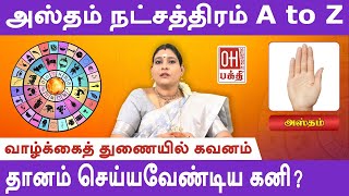 Astham Star Life Prediction | அஸ்தம் நட்சத்திரம்  A to Z | Jothidam | Astrology | Astham | OH Bhakti