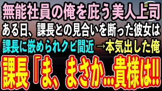 【感動する話】無能社員の烙印を押されて左遷された俺を庇う美人上司。ある日、課長とのお見合いを断った彼女は無理難題を押し付けられクビ間近に…→本気出した俺に課長「お前はまさか！」驚きの展開に【スカッと】