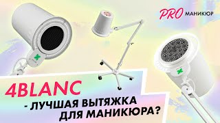 Обзор вытяжки для маникюра 4BLANC