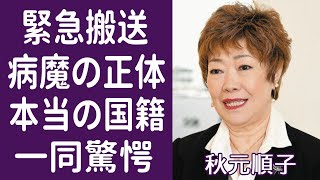 【驚愕】秋元順子に襲った難病の正体や苦しい闘病生活に涙が止まらない…！「愛のままで」で知られた演歌歌手の本当の国籍やまさかの現在に一同驚愕…！