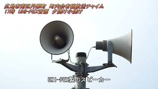 町内会有線放送　広島市南区丹那町17:00「UNI-PEX音源 夕焼け小焼け」