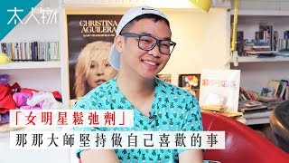 連李玟都想上他節目！「女明星鬆弛劑」那那大師　鬼吼鬼叫也能當網紅｜ 太人物