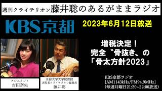 ［2023.6.12放送］増税決定！　完全〝骨抜き〟の「骨太方針2023」（藤井聡／KBS京都ラジオ）