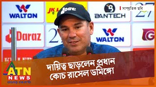 দায়িত্ব ছাড়লেন প্রধান কোচ রাসেল ডমিঙ্গো | Russell Domingo Resigns as Head Coach | BCB | ATN News