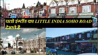 Soho road | ਦੇਖੋ Soho ਰੋਡ, Birmingham ਬਿਲਕੁਲ ਪੰਜਾਬ ਦੇ ਕਿਸੇ ਬਾਜ਼ਾਰ ਵਰਗਾ । @Live Life With Aarica