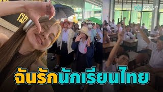 ครูต่างชาติเผยคลิปซึ้ง มีความสุขมากสอนนักเรียนไทย | ลงพื้นที่