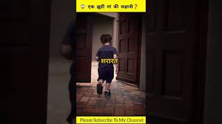 😱 झूठी मां की कहानी❓| inspirational video | #shorts