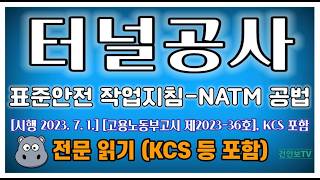 터널공사 표준안전 작업지침-NATM 공법 [시행 2023. 7. 1., 고용노동부고시] : KCS 27 60 : 2023 등 포함