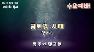 2024년 12월 11일 광주에덴교회 수요예배 (이다하 부목사)