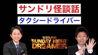 島田秀平のサンドリ怪談話 タクシードライバー【深夜ラジオ】