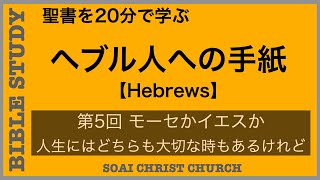 【20分で学ぶ聖書シリーズ】ヘブル人への手紙｜第５回｜モーセかイエス様か….人生にはどちらも大切な時があるけれど…