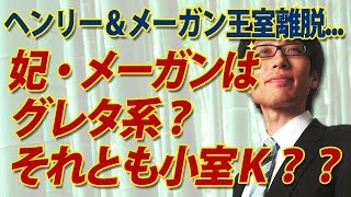 グレタ系？それとも小室Ｋ女子？なんでこうなった？ヘンリー＆メーガン王室離脱｜竹田恒泰チャンネル2