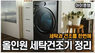 편리함의 끝판왕 일체형 세탁기건조기 정리 2024년 | 일상을 편하게 |세탁건조기,세탁기,건조기 | 삼성 비스포크AI 콤보 | LG워시타워