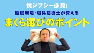 まくらジプシーの方必見！まくら選びのポイントを教えます！