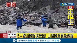 #三立最新 這種天氣就先別上山了...5人登山隊遇溪水暴漲受困野溪 山搜隊派員急救援│記者 李亞妮│【LIVE大現場】20221101│三立新聞台