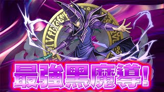 【遊戲王Duel Links】最強的「黑魔導」組法🔥被限制依然穩坐主流｜拼圖封印控制流